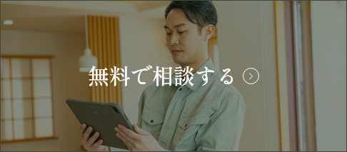 無料で相談する