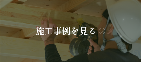 施工事例を見る