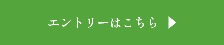 エントリーはこちら