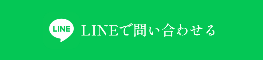 LINEで問い合わせる