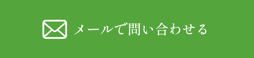 メールで問い合わせる